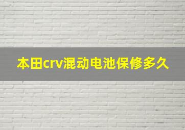 本田crv混动电池保修多久