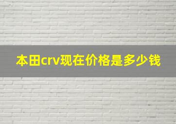 本田crv现在价格是多少钱