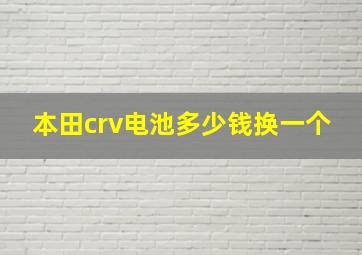 本田crv电池多少钱换一个