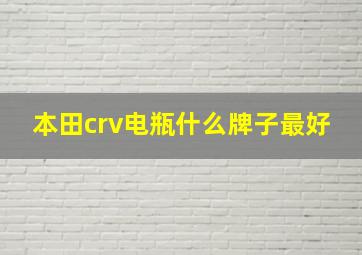 本田crv电瓶什么牌子最好