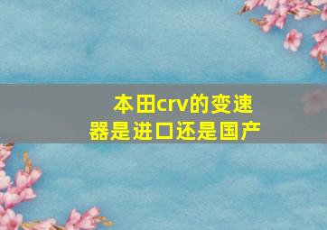 本田crv的变速器是进口还是国产