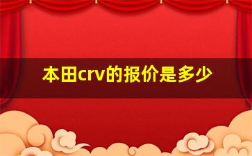 本田crv的报价是多少