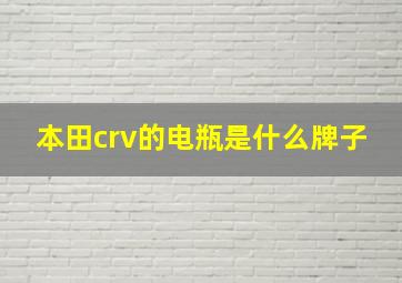 本田crv的电瓶是什么牌子