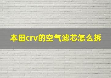 本田crv的空气滤芯怎么拆