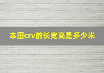 本田crv的长宽高是多少米