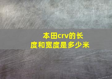 本田crv的长度和宽度是多少米