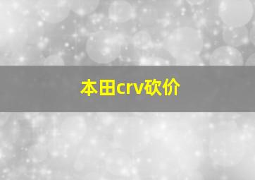 本田crv砍价