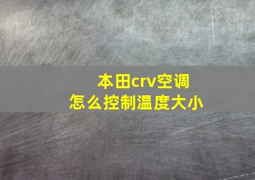 本田crv空调怎么控制温度大小