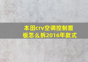 本田crv空调控制面板怎么拆2016年款式