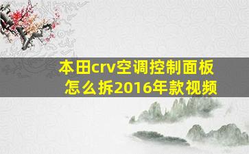 本田crv空调控制面板怎么拆2016年款视频