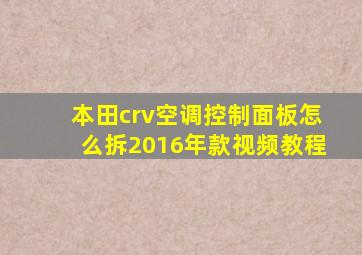 本田crv空调控制面板怎么拆2016年款视频教程