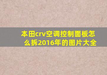 本田crv空调控制面板怎么拆2016年的图片大全