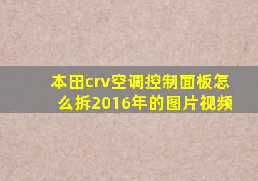 本田crv空调控制面板怎么拆2016年的图片视频