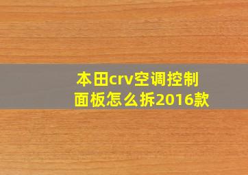 本田crv空调控制面板怎么拆2016款