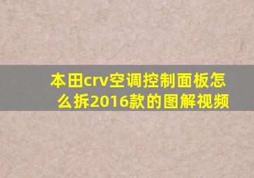 本田crv空调控制面板怎么拆2016款的图解视频