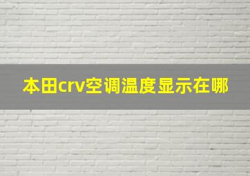 本田crv空调温度显示在哪