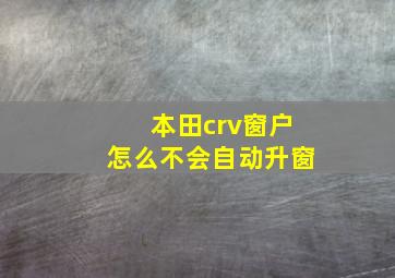 本田crv窗户怎么不会自动升窗