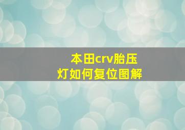 本田crv胎压灯如何复位图解