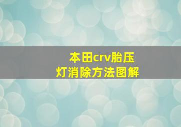 本田crv胎压灯消除方法图解