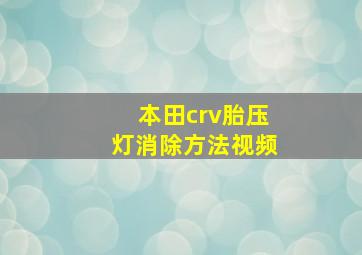 本田crv胎压灯消除方法视频