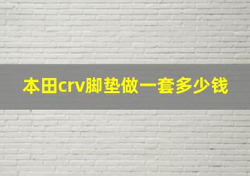 本田crv脚垫做一套多少钱