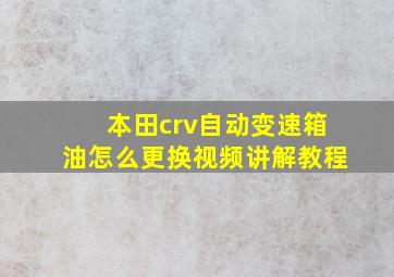 本田crv自动变速箱油怎么更换视频讲解教程