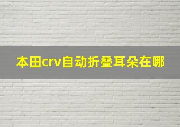 本田crv自动折叠耳朵在哪