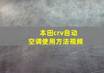 本田crv自动空调使用方法视频