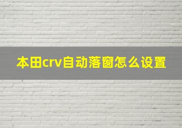 本田crv自动落窗怎么设置