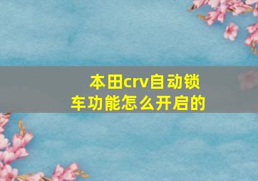 本田crv自动锁车功能怎么开启的