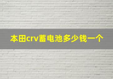 本田crv蓄电池多少钱一个