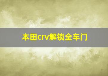 本田crv解锁全车门