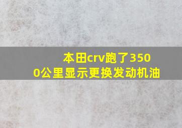 本田crv跑了3500公里显示更换发动机油