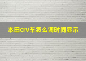 本田crv车怎么调时间显示