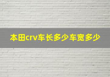 本田crv车长多少车宽多少