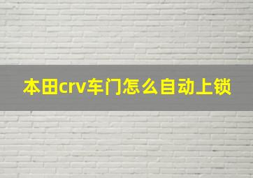 本田crv车门怎么自动上锁