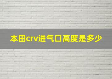 本田crv进气口高度是多少