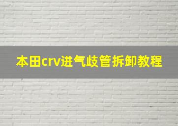 本田crv进气歧管拆卸教程