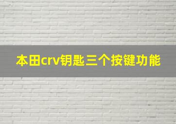 本田crv钥匙三个按键功能