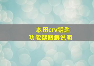 本田crv钥匙功能键图解说明