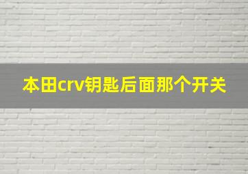 本田crv钥匙后面那个开关