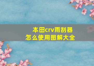 本田crv雨刮器怎么使用图解大全