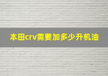 本田crv需要加多少升机油