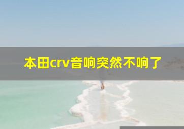 本田crv音响突然不响了