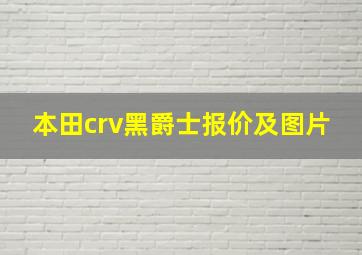 本田crv黑爵士报价及图片