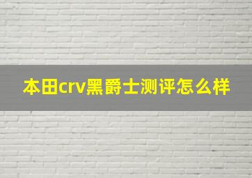 本田crv黑爵士测评怎么样