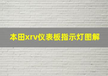 本田xrv仪表板指示灯图解