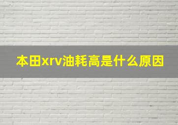 本田xrv油耗高是什么原因