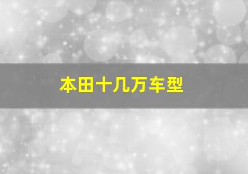 本田十几万车型