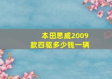 本田思威2009款四驱多少钱一辆